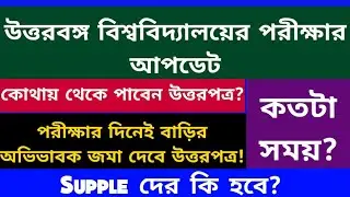 উত্তরবঙ্গ বিশ্ববিদ্যালয়ের পরীক্ষা: North Bengal University exams: nbu: Final examination: NBU