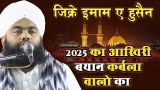 कर्बला आख़िरी बयान 2025 | Allama Syed Aminul Qadri  Special Bayan 2025