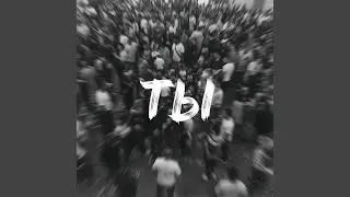 Ты