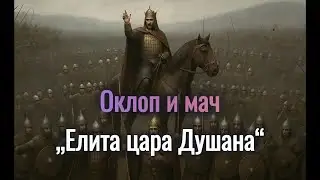 Oklop, mač i koplje: elita koja je čuvala cara Du&scaron;ana