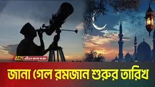 জানা গেলো রমজান শুরু এবং ঈদুল ফিতরের সম্ভাব্য তারিখ | When Is Ramadan? Eid ul Fitr |