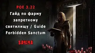 POE 3.22 Гайд по фарму запретного святилища / Guide Forbidden Sanctum