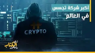 زي الكتاب ما بيقول - أكبر شركة تجسس في العالم