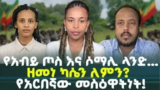 የአብይ ጦስ እና ሰማሊ ላንድ... |ዘመነ ካሴን ለምን? የአርበኛው መስዕዋትነት! @roha_tv