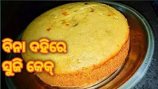 ବିନା ଦହି ଓ ଓଭେନ୍&zwnj;ରେ ସୁଜି କେକ୍ | Eggless Suji Cake Without Curd | Easy Cake Recipe