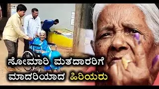 Karnataka By-Election 2019:  Senior Citizen vote, set example | Vijay Karnataka