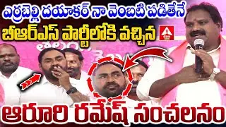 ఎర్రబెల్లి దయాకర్ నా వెంబటి పడితేనే బీఆర్ఎస్ పార్టీలోకి వచ్చిన ఆరూరి రమేష్ సంచలనం | ANN Telugu