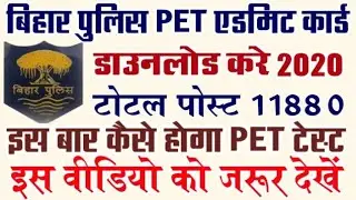 Bihar Police PET Admit Card Download 2020 | How To Download Bihar Police PET Admit Card 2020 ?