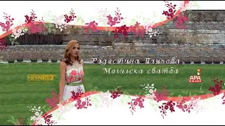 РАДОСТИНА ПАНЬОВА - Могилска сватба / RADOSTINA PANYOVA - Mogilska svatba