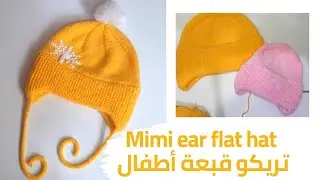 mimi ear flat hat| knitting project تريكو قبعة اطفال وحماية للاذنين #قبعة_تريكو #earflathat