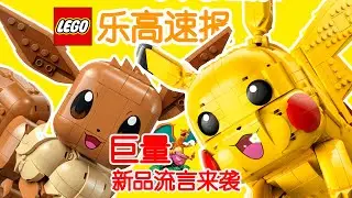 【GT速报】巨量乐高新品消息来袭：宝可梦+路易基+下半年新车