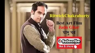Jadu Ghar Bengali Movie | Best Art Film | Ritwick Chakraborty