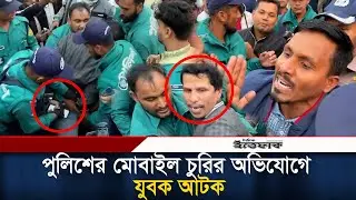পুলিশের মোবাইল চুরির অভিযোগে যুবক আটক l mobile thief caught l BNP Program l Daily Ittefaq