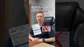 Водитель не вписан в ОСАГО.Последствия.