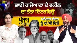 Bhai Rajoana ਦੇ ਵਕੀਲ ਤੋਂ ਸੁਣੋ ਵੱਡੇ ਖੁਲਾਸੇ #punjab
