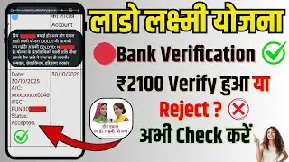 Lado Lakshmi Yojana ₹2100 Bank Verification Accept या Reject? | List में नाम कैसे देखें पूरा तरीका |