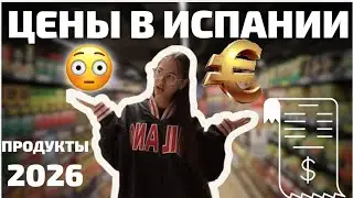 Цены в Испании 2026 🇪🇸 | Сколько стоит еда в супермаркете на самом деле