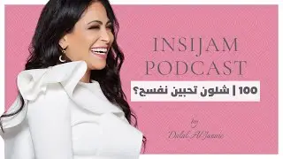 شلون تحبين نفسج؟ - انسجام بودكاست مع أ.دلال الجناعي حلقة 100