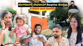 ಬೆಂಗಳೂರಲ್ಲಿ ದೇವಿಕಾನಿಗೆ Surprise ಕೊಟ್ಟೆವು 😍|  D BOSS ಮನೆ ನೋಡಿದ್ವಿ |Prajna Acharya