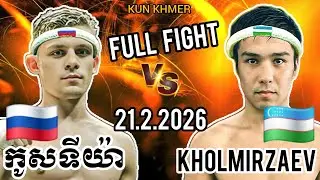 KOSTYA RODENKO (🇷🇺)🆚(🇺🇿) KHOLMIRZAEV | 21.2.2026 Kun Khmer Full fight