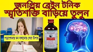 Branolia syrup | Branolia syrup uses in bengali | Branolia tonic | Branolia syrup dose, benefits |