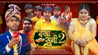Dekha Suni 2 | देखा सुनी 2 | Mani Meraj Vines | Pn Subhash Comedy |