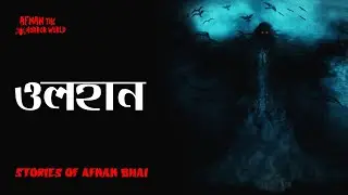 Winter Horror Carnival Episode -4!!ওলহান!!2026@AfnanTheHorrorWorldBD