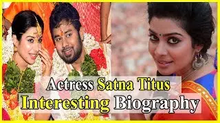 Actress Satna Titus Interesting Biography | சட்னா டைட்டஸ் பற்றிய சுவாரஸ்ய தகவல்