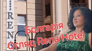 RENA HOTEL,  Sunny Beach, Bulgaria огляд готелю.