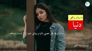 داستان زندگی دنیا ـ داستان واقعی ـ دختری که پدر عصبی دارد