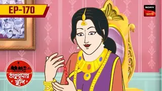 চুনি পান্নার হার | CHUNI PANNAR HAAR | Ep 170 | Aamader Thakurmar Jhuli