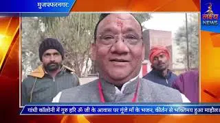 मुजफ्फरनगर में माँ शाकुम्भरी देवी जन्मोत्सव की धूम: भंडारे में उमड़ा जनसैलाब, मंत्री भी पहुंचे