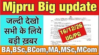 Mjpru big update | जल्दी देखो सभी के लिए बड़ी ख़बर #mjpru_exam_form_ug_pg #mjprubigupdate 
