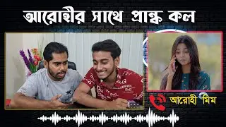আরোহীর সাথে প্রাংক কল । Prank King | Arohi Mim | Miraz Khan | বিয়ের ফুল | Arthik's Vlog