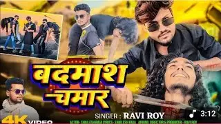 #video Badmash chamar #  Ravi Roy #बदमाश चमार shailesh raja 2025 #Bhojpuri 