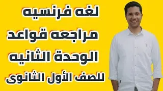 مراجعه قواعد الوحدة الثانيه لغه فرنسيه للصف الأول الثانوى | ترم اول | 2022