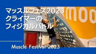 マッスルフェス2023 クライマー達のフィジカルバトル！【グッぼるトレーニング】