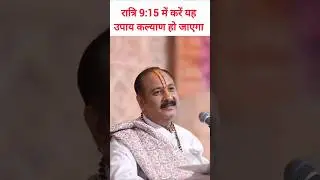रात्रि 9:15 में करे यह उपाय कल्याण हो जाएगा |Pandit Pradeep Mishra Ji