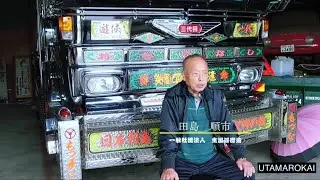 哥麿会会長　田島順市新潟へ…