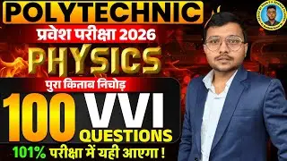 Physics पुरा Book निचोड़ Questions Polytechnic|Polytechnic Entrance Exam 2026|परीक्षा में यही आएगा