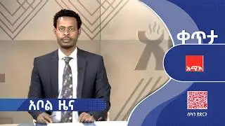 #አቦል_ዜና: ጥር 28/2018 ዓ.ም #አቦልዜና #አሚኮአቦል #አሚኮ_ዜና