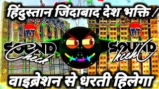 Happy Republic day🇮🇳 देश भक्ति गाना 2026 Competition Song | Dj Desh bhakti Song Dialogue Mix | 