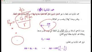 12 1 5 جهد الجاذبية