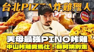 台北PIZZA炸雞獵人！童年回憶蘇阿姨要停了？炸雞界的愛馬仕米蘭炸雞！美墨一生之敵PINO炸雞