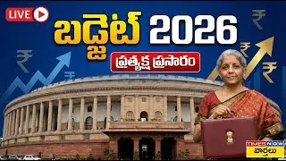 LIVE🔴:  బడ్జెట్ 2026 ...  ప్రత్యక్ష ప్రసారం || Union Budget 2026 Live || Nirmala Sitharaman Speech