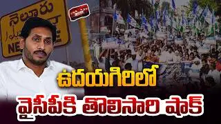 ఉదయగిరిలో వైసీపీకి తొలిసారి షాక్ | Special Story on YCP Udhayagiri Politics | Nellore | YS Jagan