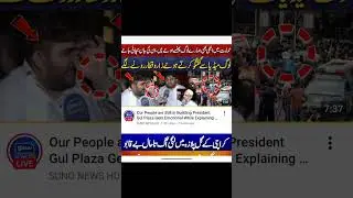 Gul plaza ki aag 