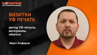 Изготовление визиток методом УФ печати. Красиво и востребовано