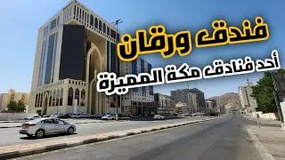 فندق ورقان أحد فنادق مكة المكرمة المميزة