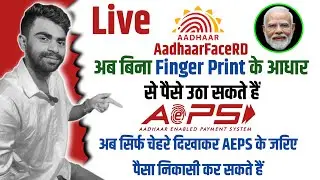 AadhaarFaceRD Cash Withdrwal by Face 2025 | Cash Withdrawal by Fingerprint 2025